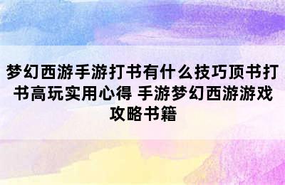 梦幻西游手游打书有什么技巧顶书打书高玩实用心得 手游梦幻西游游戏攻略书籍